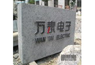 萬泰電子廠牌